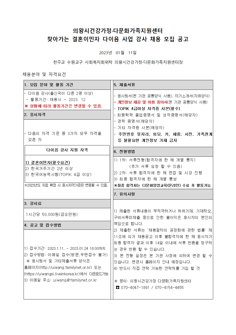 2023년 찾아가는 결혼이민자 다이음 사업 강사 채용 모집 공고