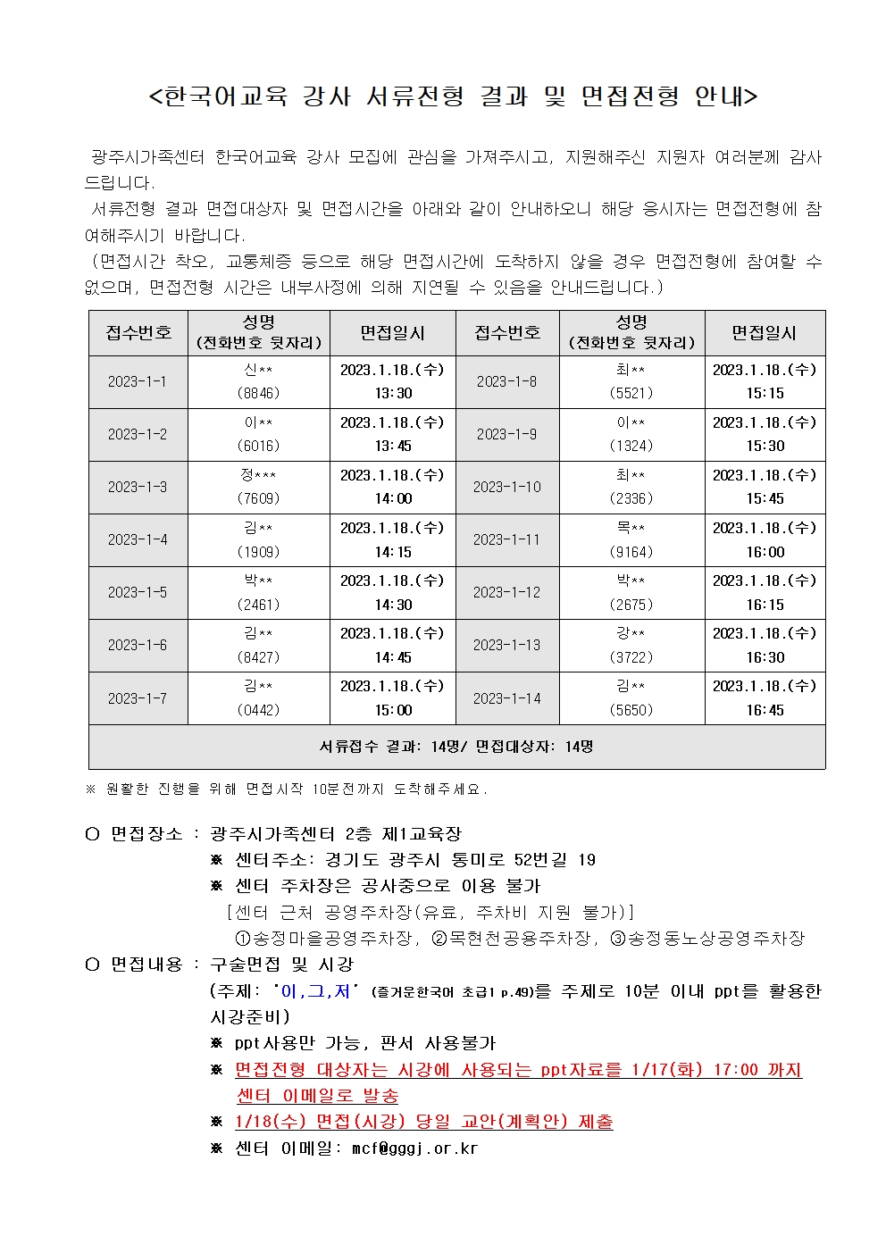  2023-2호 광주시가족센터 한국어교육 강사 채용 서류전형 결과 및 면접전형 안내