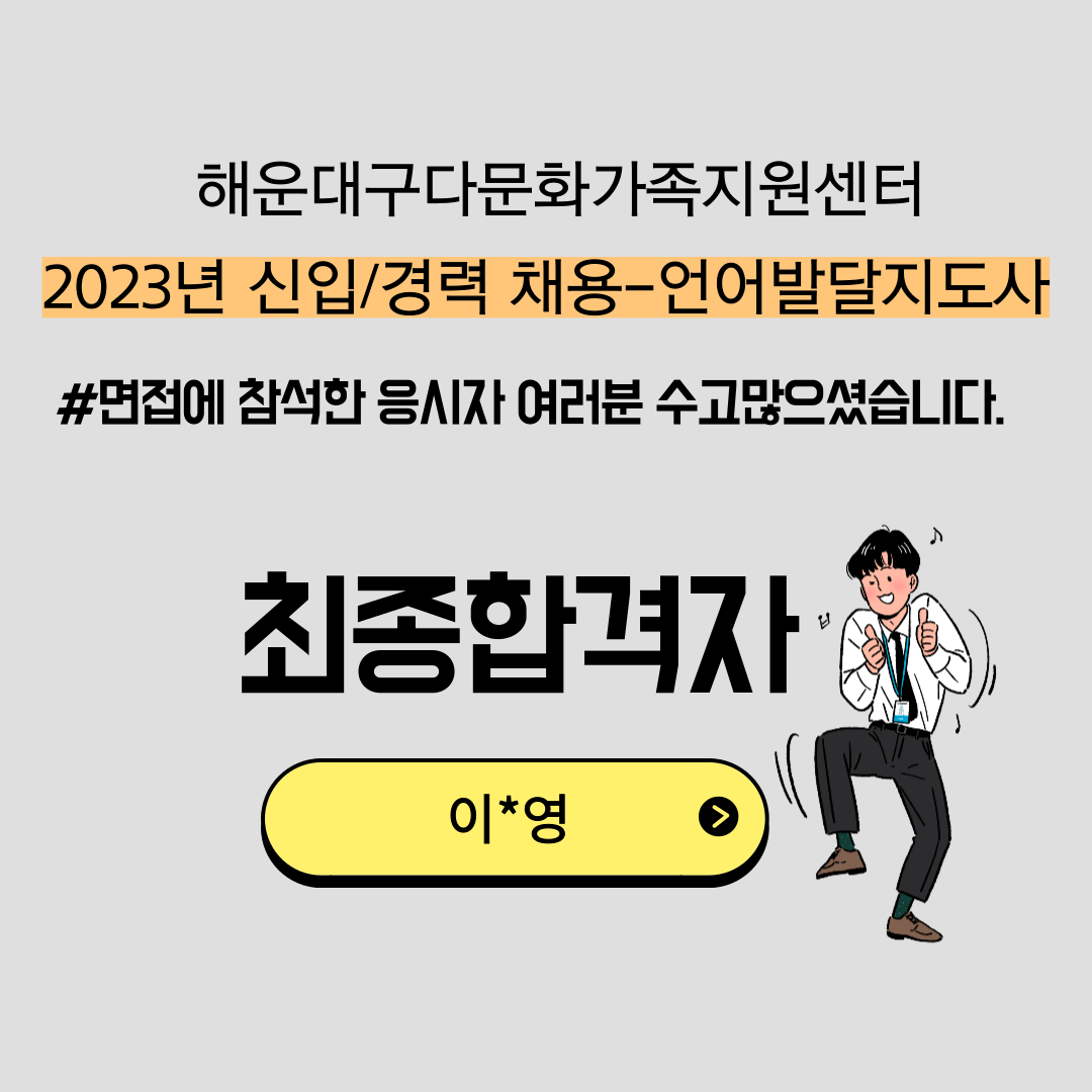 [최종합격안내] 2023년 언어발달지도사 최종합격자 발표 