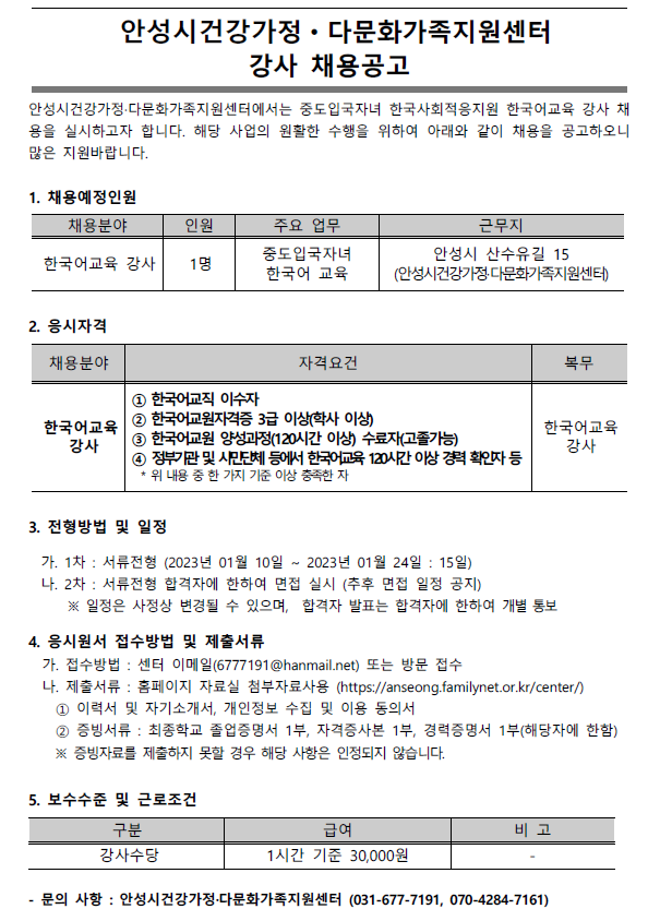 2023 중도입국자녀 한국사회적응지원 한국어교육 강사 채용 공고