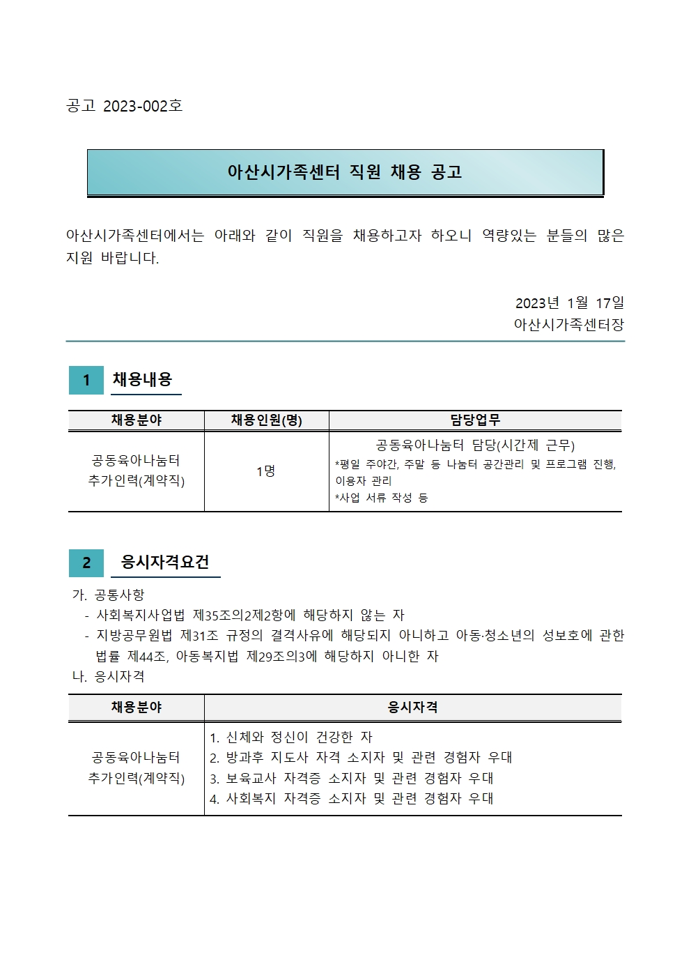 2023년 아산시가족센터 직원 채용 공고(추가인력)