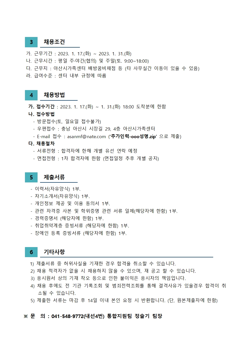 2023년 아산시가족센터 직원 채용 공고(추가인력)