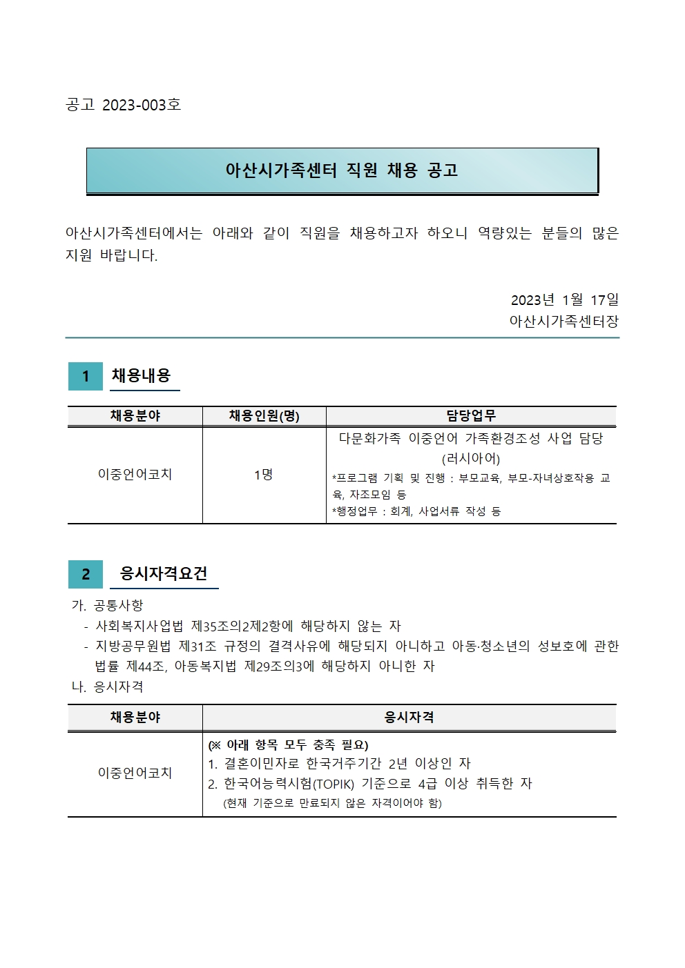 2023년 아산시가족센터 직원 채용 공고(이중언어)