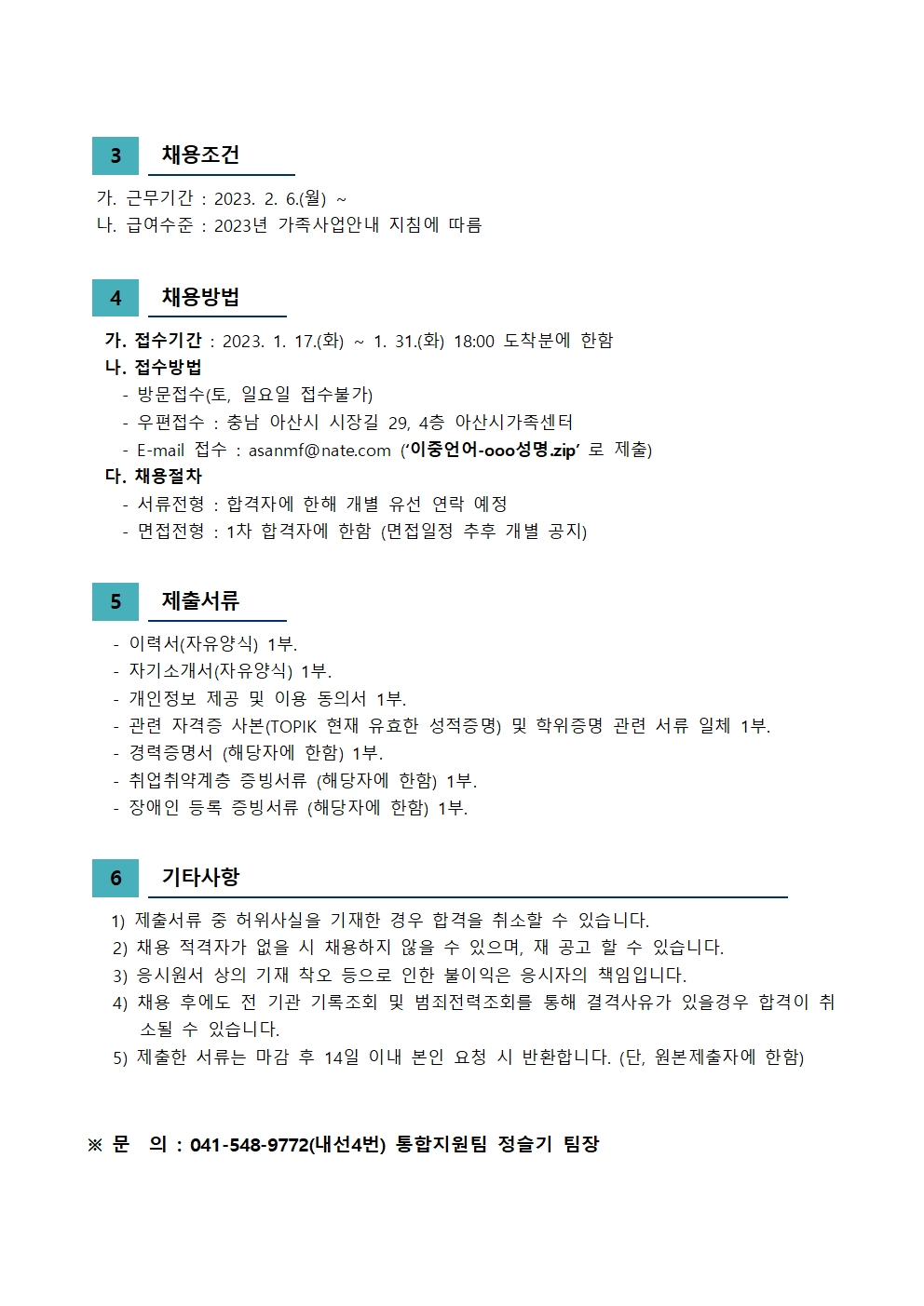 2023년 아산시가족센터 직원 채용 공고(이중언어)