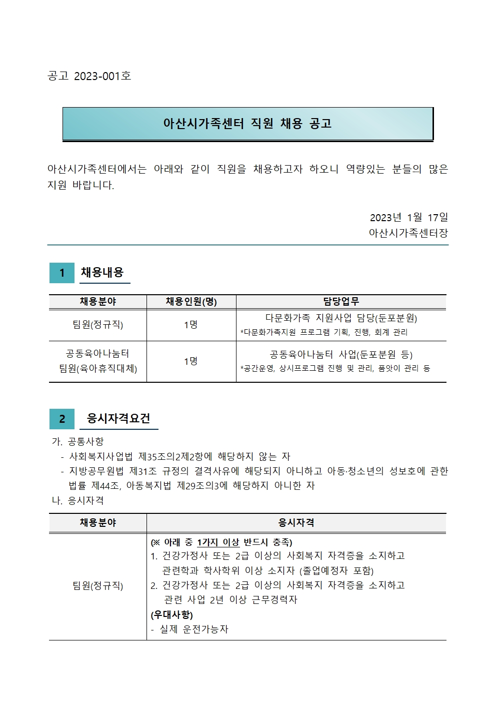 2023년 아산시가족센터 직원채용 공고(사회복지사)