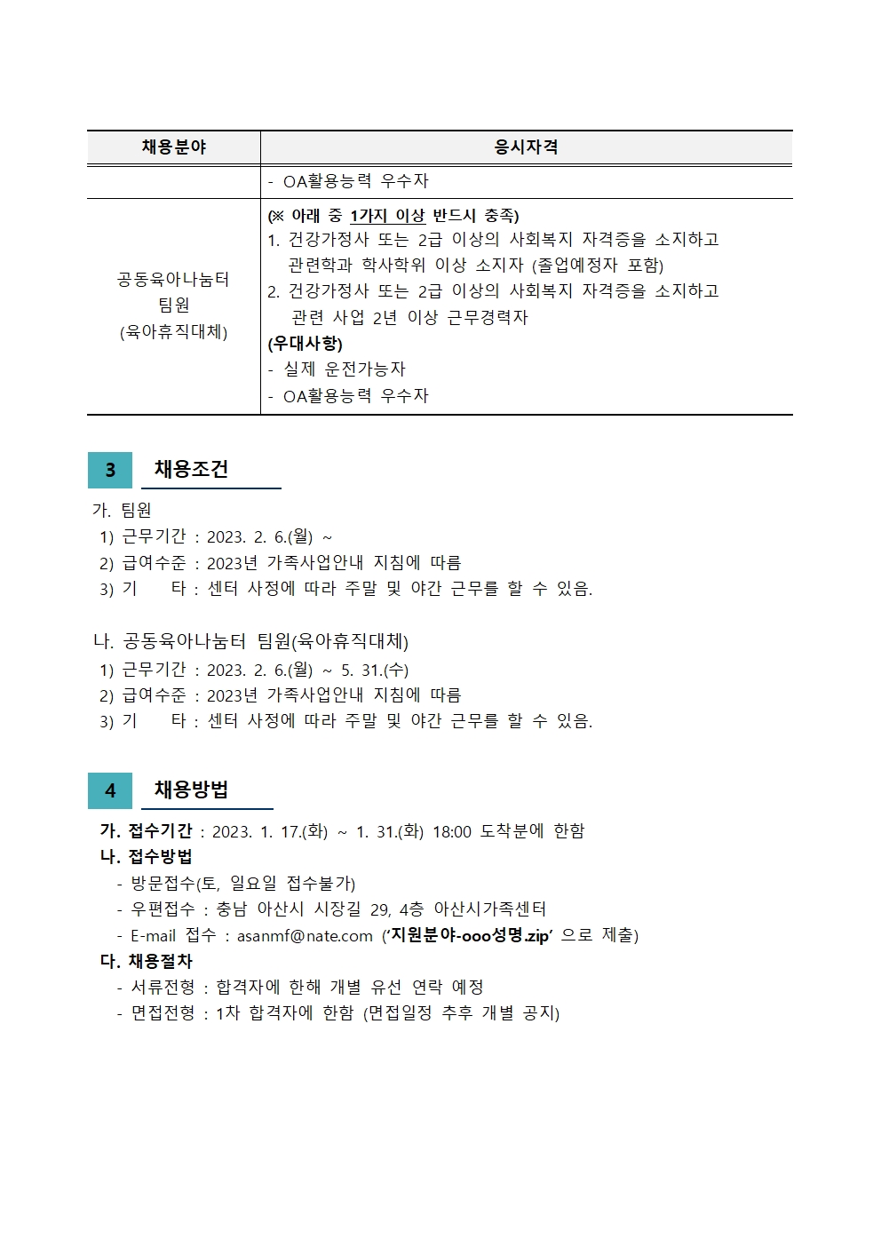 2023년 아산시가족센터 직원채용 공고(사회복지사)