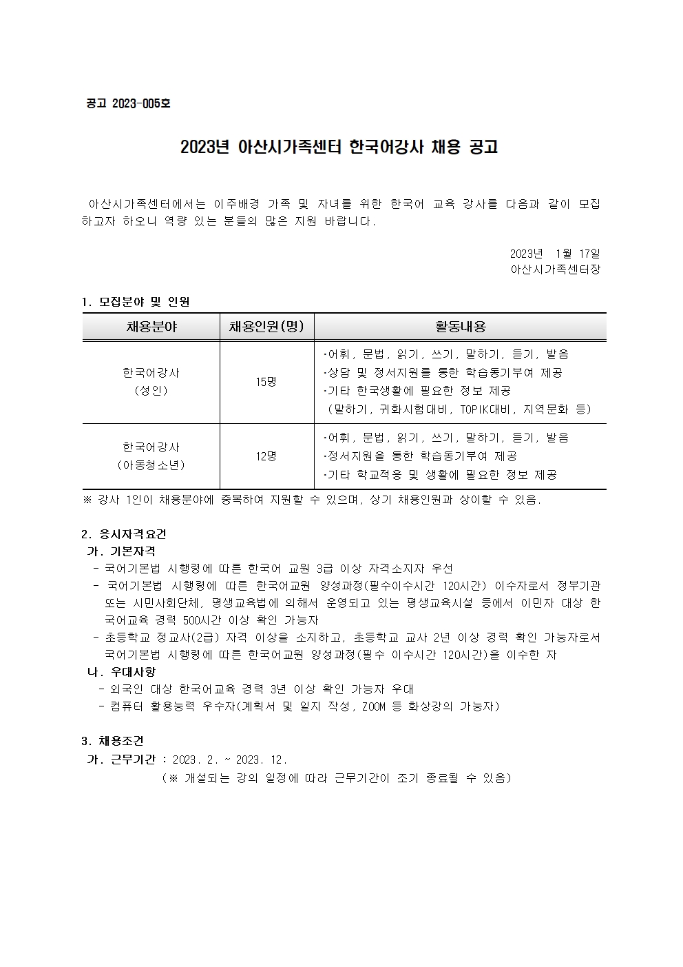 2023년 아산시가족센터 한국어강사 채용 공고