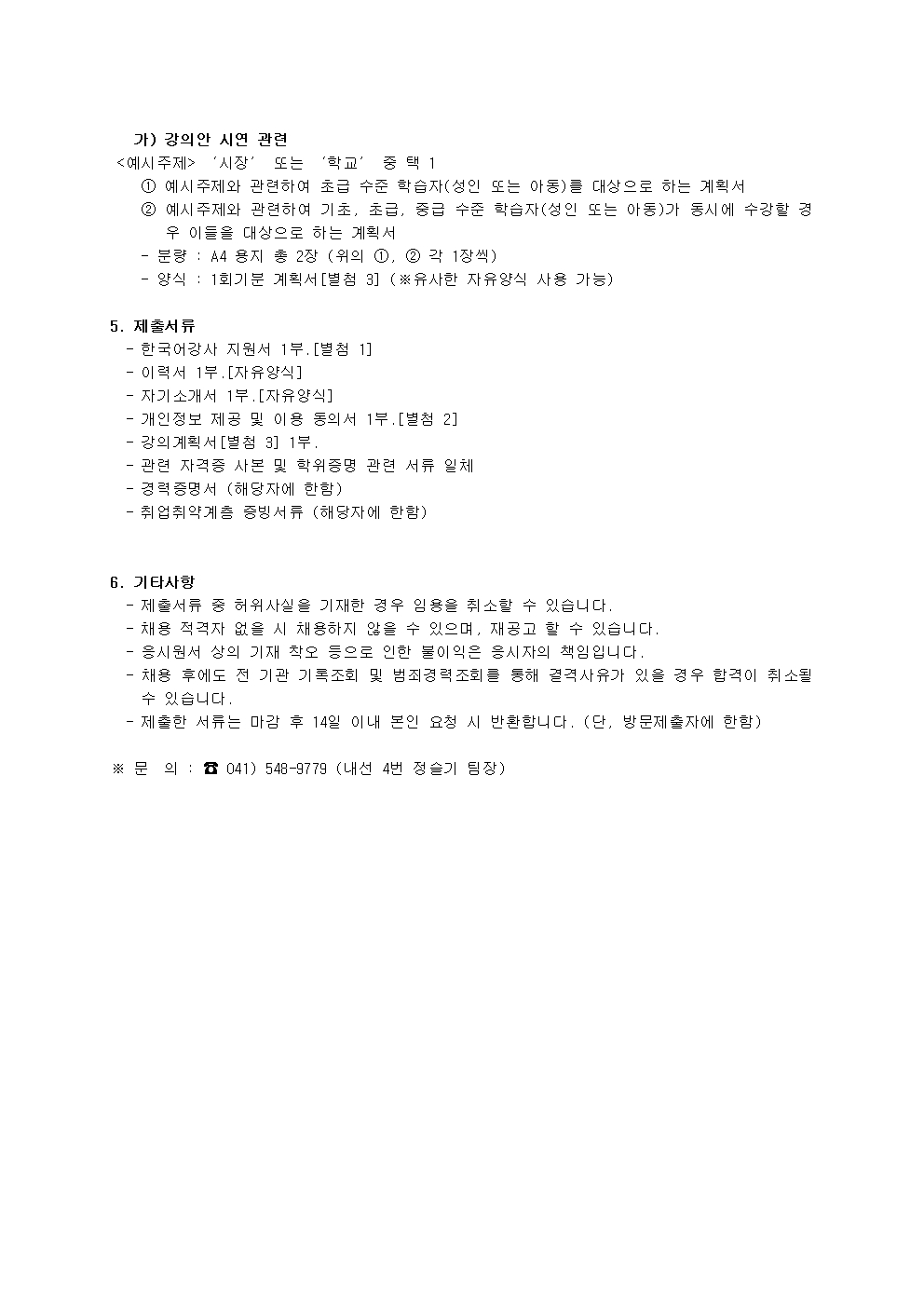 2023년 아산시가족센터 한국어강사 채용 공고