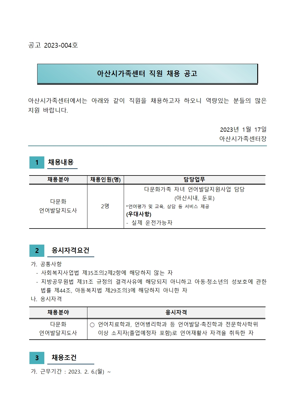 2023년 아산시가족센터 직원 채용 공고(언어발달)