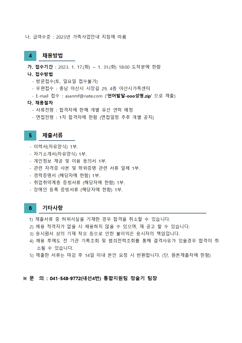 2023년 아산시가족센터 직원 채용 공고(언어발달)