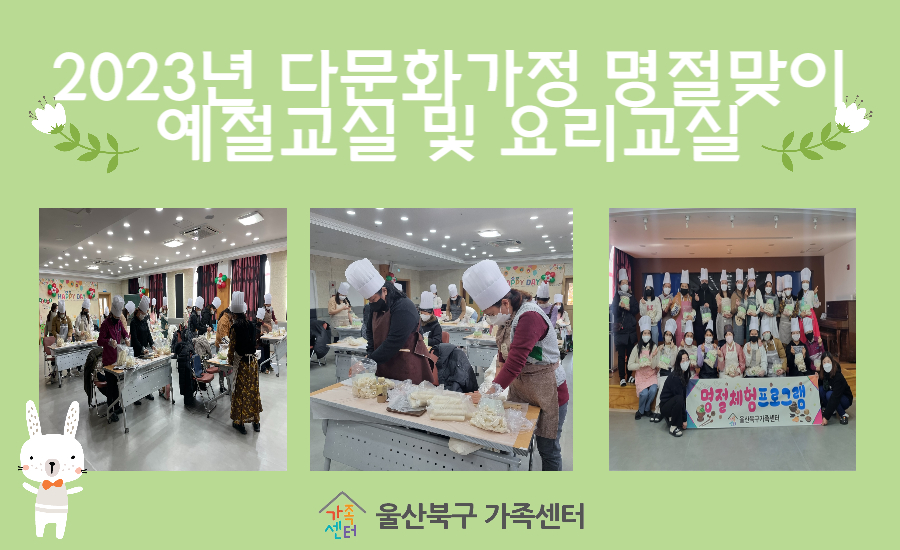 다문화가정 명절맞이 예절교실 및 요리교실
