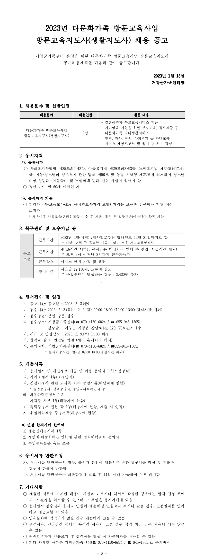 2023년 다문화가족 방문교육사업 방문교육지도사(생활지도사) 채용 공고