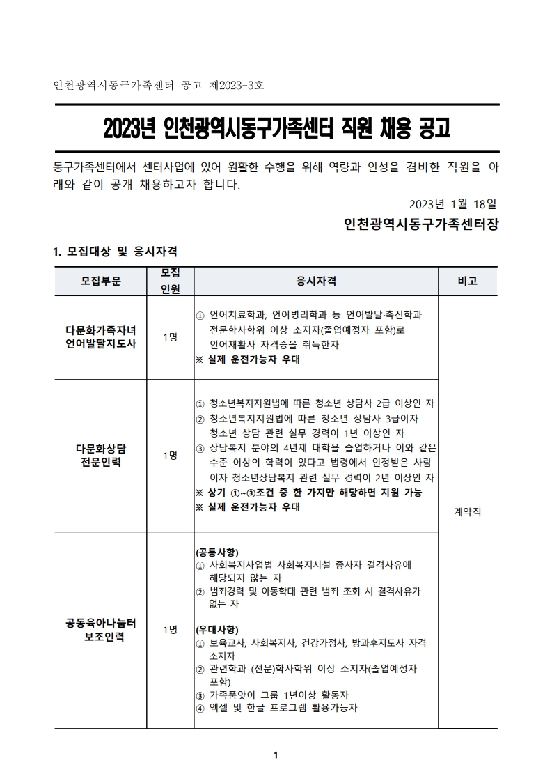 2023년 인천동구가족센터 직원 채용 공고