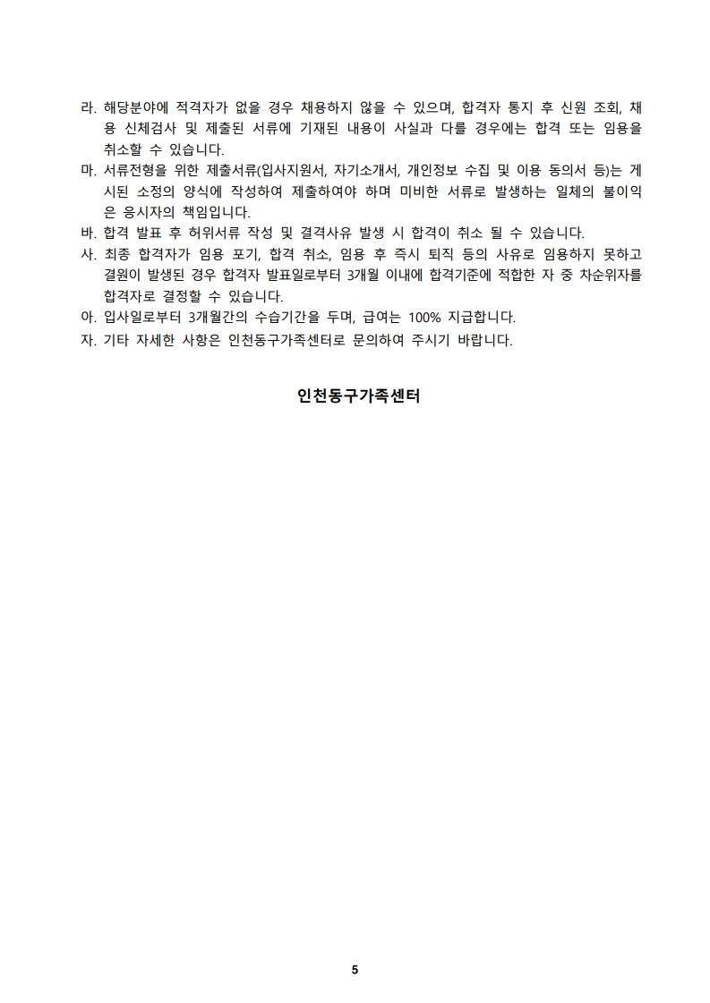 2023년 인천동구가족센터 직원 채용 공고
