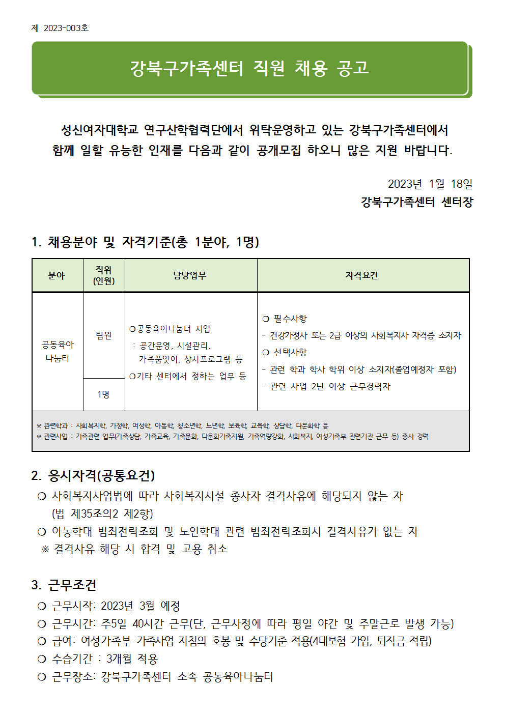 (제2023-003호) 2023년 강북구가족센터 직원 채용 공고
