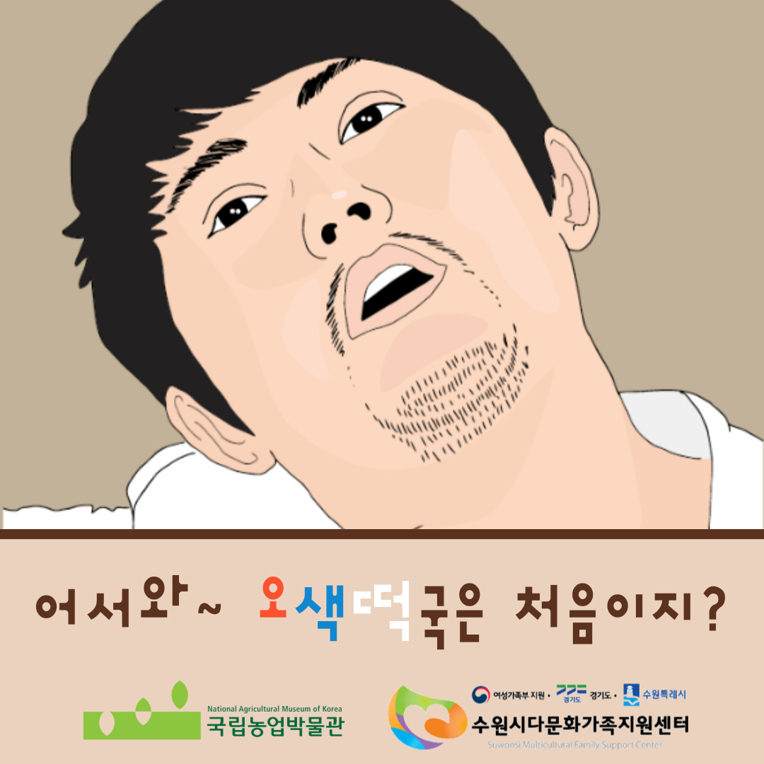 '어서와~ 오색떡국은 처음이지?' 활동