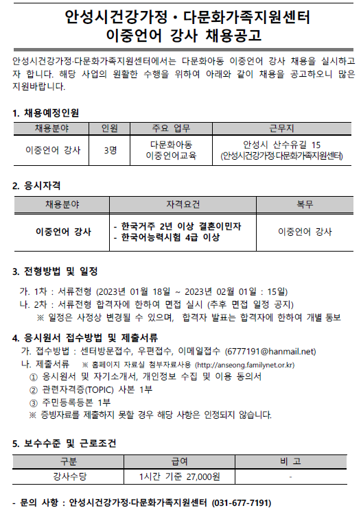 2023년 다문화아동 이중언어 교육지원 강사 채용 공고