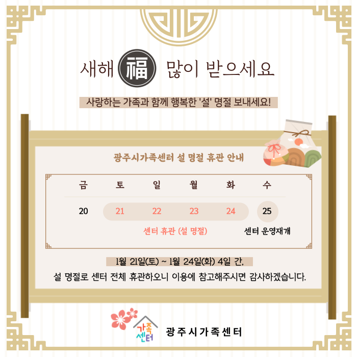 [운영안내] 광주시가족센터 '설' 명절 운영 안내