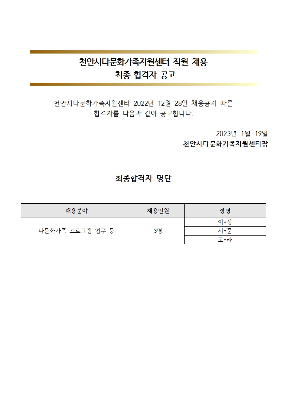 2023년 천안시다문화가족지원센터 직원 채용 최종 합격자 공고