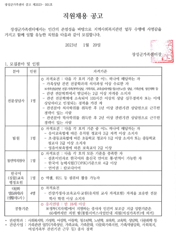 [공고 제2023-001호] 직원채용 공고(전문상담사, 팀원, 통번역지원사, 한국어교육행정요원, 다문화방문교육지도사)