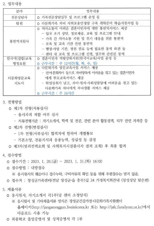[공고 제2023-001호] 직원채용 공고(전문상담사, 팀원, 통번역지원사, 한국어교육행정요원, 다문화방문교육지도사)