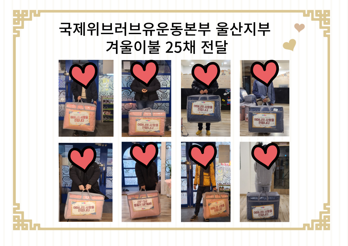 국제위브러브유운동본부 울산지부 - 겨울이불 25채 후원 전달 사진