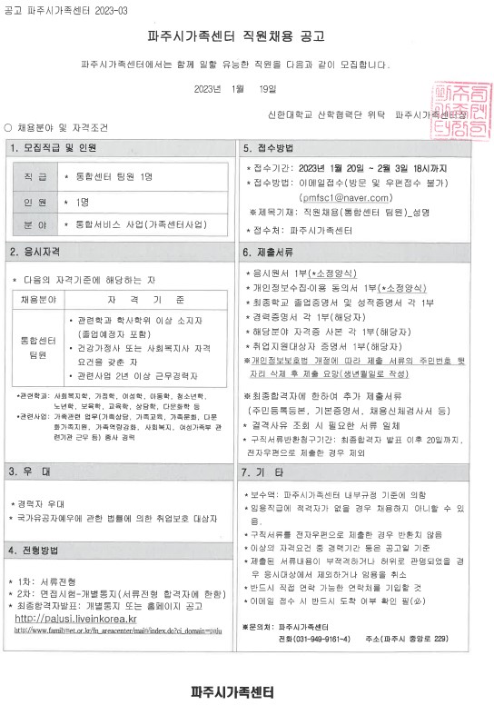 파주시가족센터 센터 팀원 채용 공고
