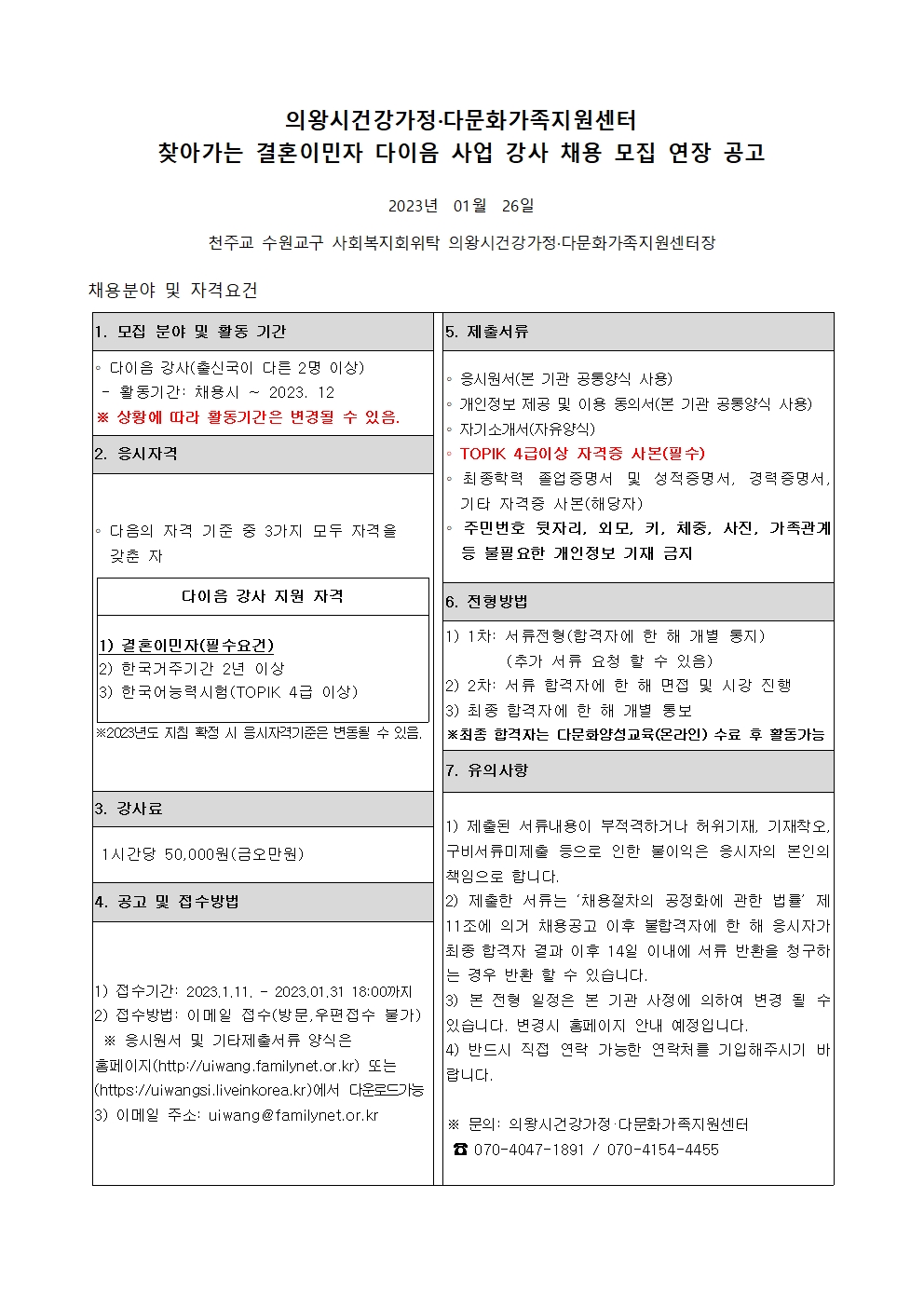 2023년 찾아가는 결혼이민자 다이음 사업 강사 채용 모집 연장 공고