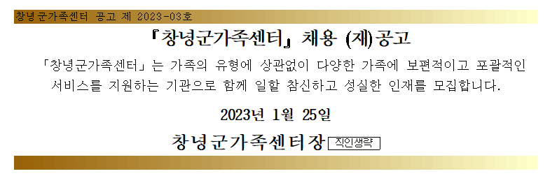 창녕군가족센터 기간제 근로자 채용 (재)공고 