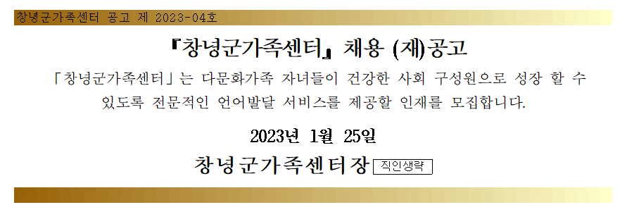 창녕군가족센터 육아휴직대체인력 언어발달지도사 (재)공고 