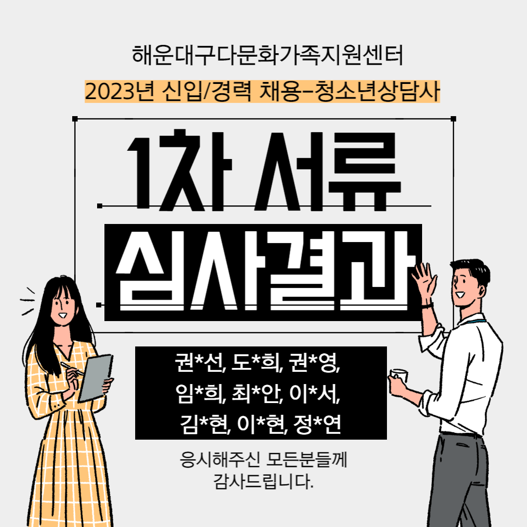 [1차결과안내] 2023년 청소년상담사 채용 1차 결과 안내