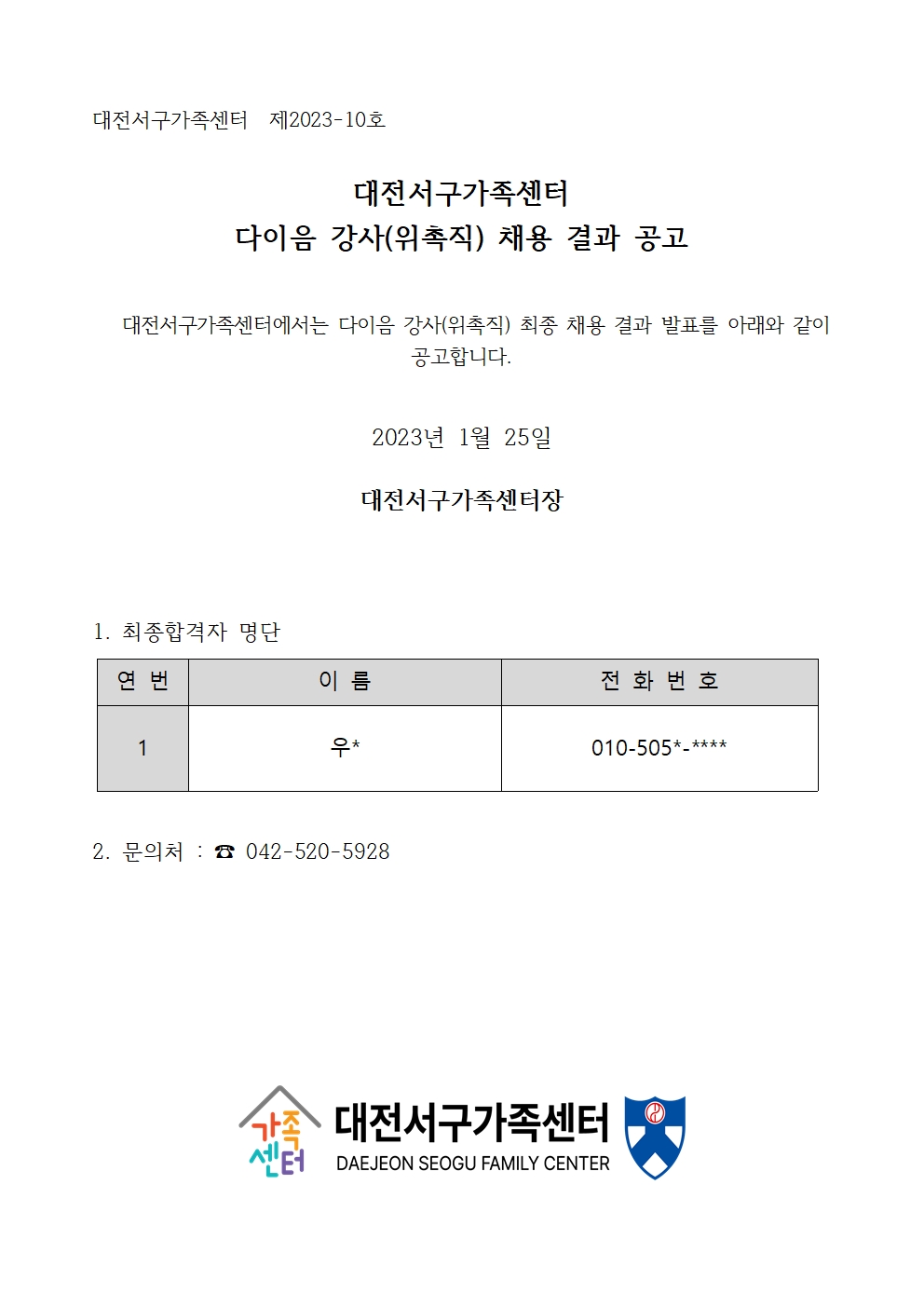 [대전서구가족센터] 다이음 강사(위촉직) 채용 결과 공고