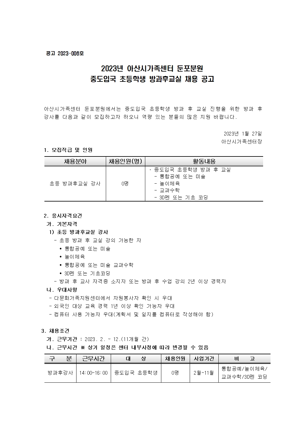 2023년 아산시가족센터 둔포분원 중도입국 초등학생 방과후교실 채용 공고