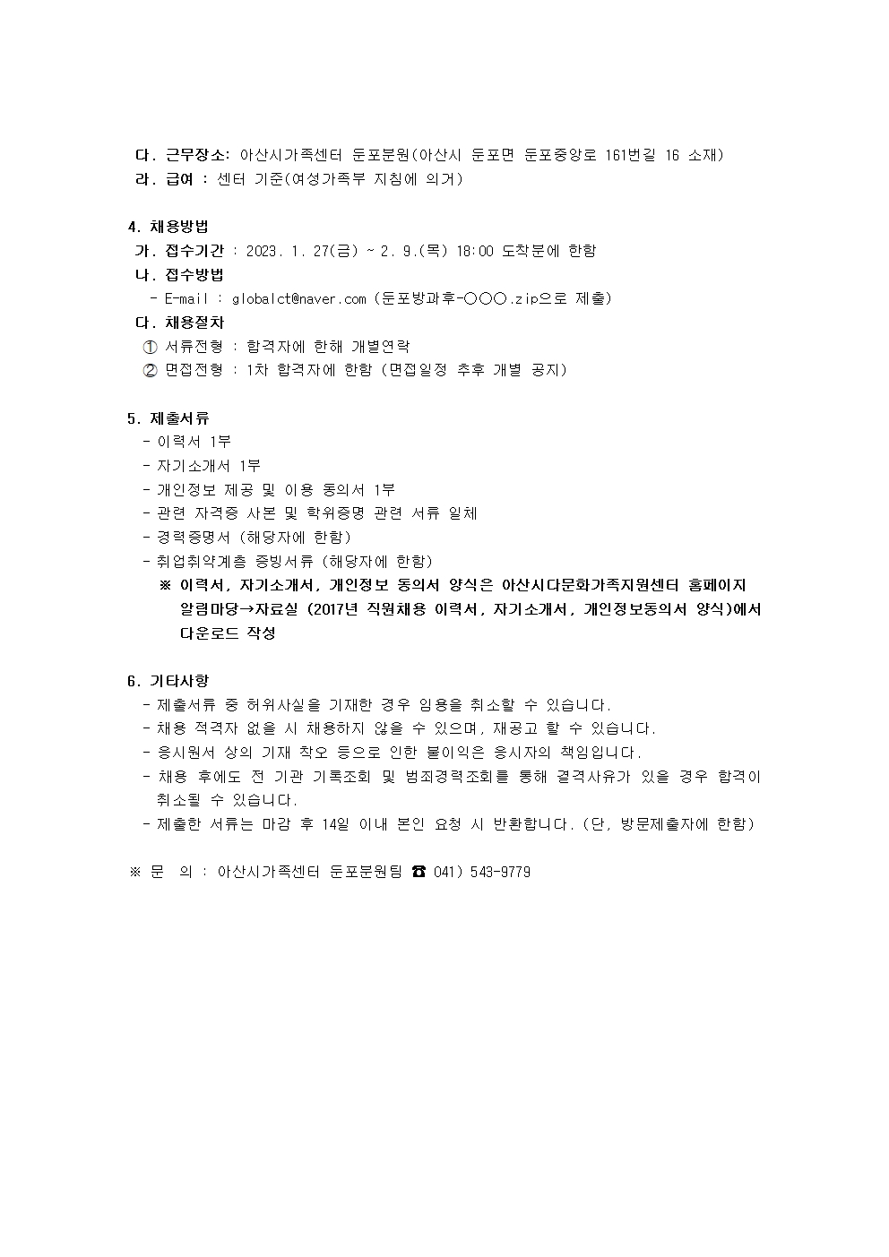 2023년 아산시가족센터 둔포분원 중도입국 초등학생 방과후교실 채용 공고