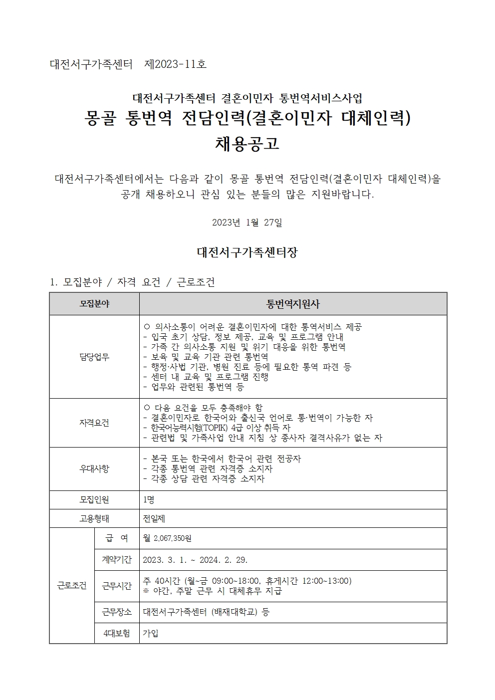 [대전서구가족센터] 몽골 통번역 전담인력(결혼이민자 대체인력) 채용공고