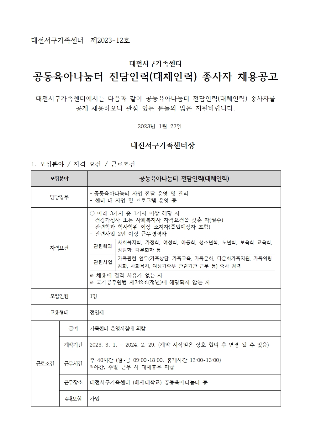 [대전서구가족센터] 공동육아나눔터 전담인력(대체인력) 종사자 채용공고