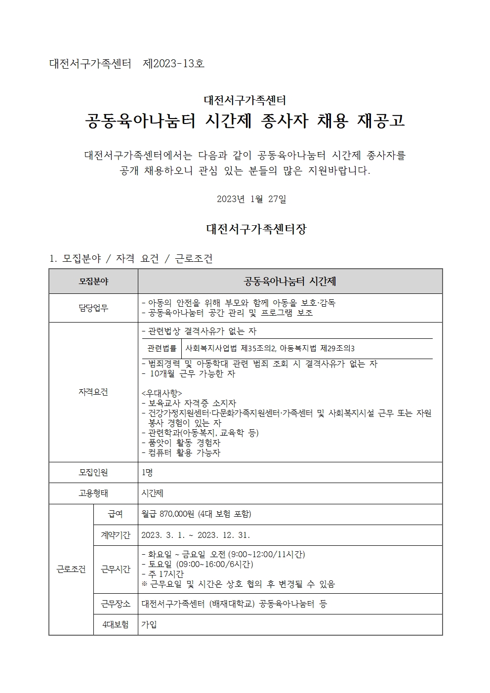 [대전서구가족센터] 공동육아나눔터 시간제 종사자 채용 재공고