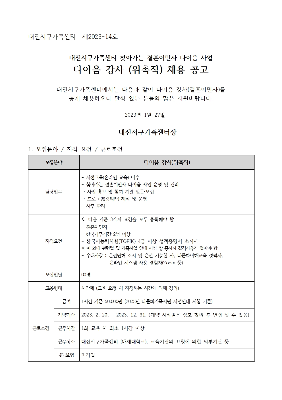 [대전서구가족센터] 다이음 강사(위촉직) 채용 공고