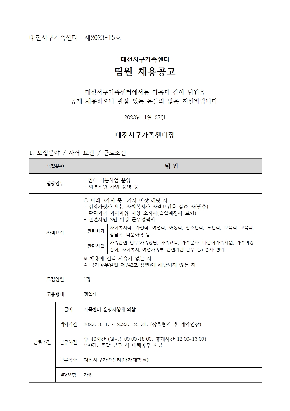 [대전서구가족센터] 팀원 채용공고