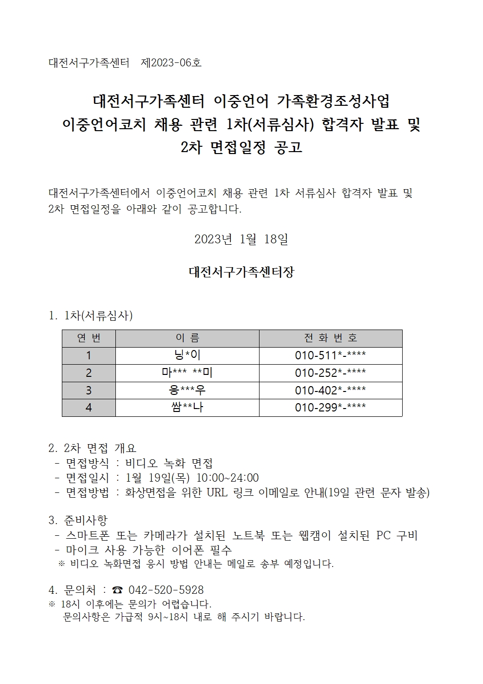 [대전서구가족센터] 이중언어코치 채용 공고 관련 1차(서류심사) 합격자 발표 및 2차 면접일정 공고