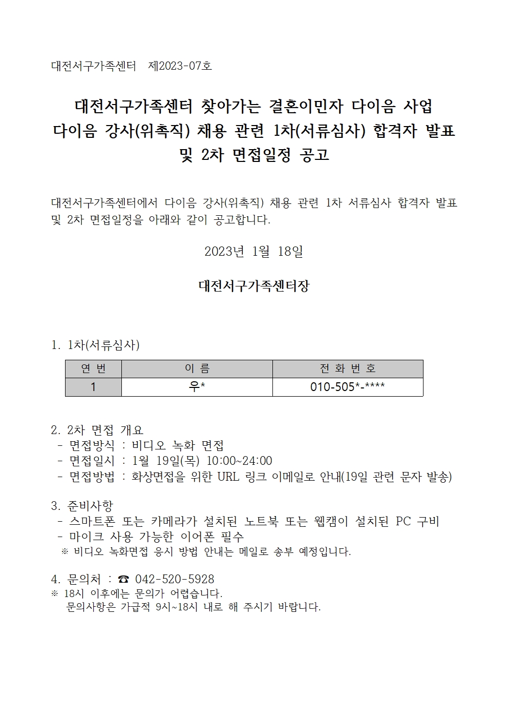 [대전서구가족센터] 다이음 강사 채용 공고 관련 1차(서류심사) 합격자 발표 및 면접일정 공고
