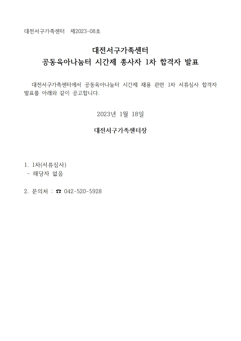 [대전서구가족센터] 공동육아나눔터 시간제 1차(서류심사) 합격자 발표