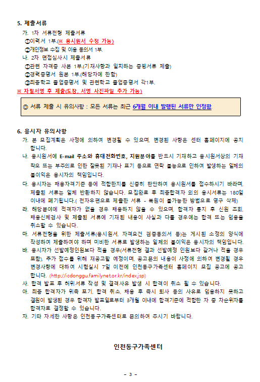 2023년 인천동구가족센터 가족상담 전문인력(가족상담사, 상담자원봉사자) 채용 공고