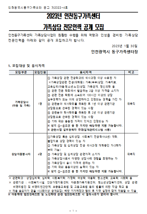 2023년 인천동구가족센터 가족상담 전문인력(가족상담사, 상담자원봉사자) 채용 공고