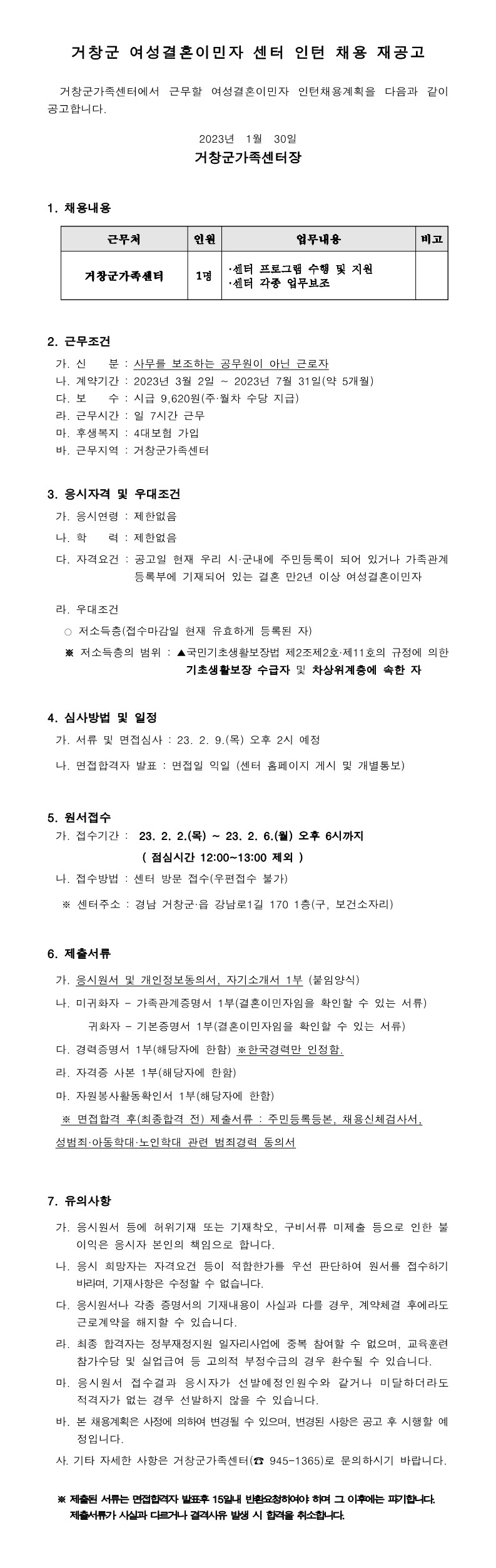 2023년 거창군 여성결혼이민자 센터 인턴 채용 재공고