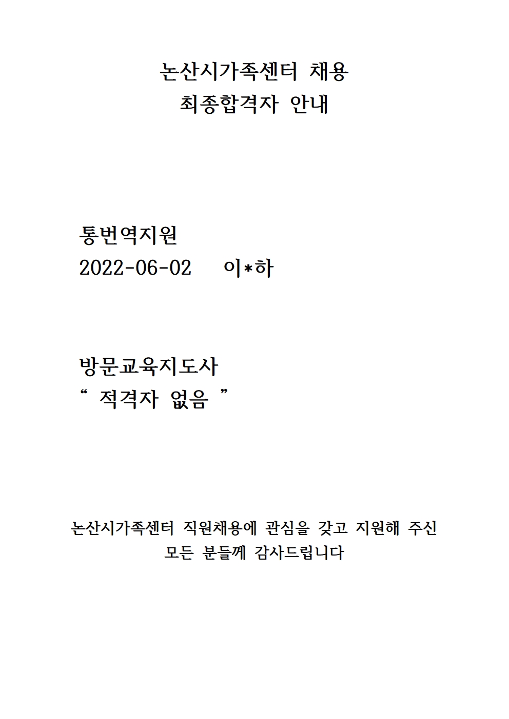 논산시가족센터 직원 채용 최종합격자 안내