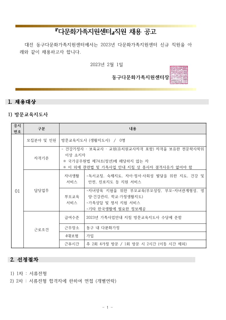 2023년 방문교육지도사 신규 채용