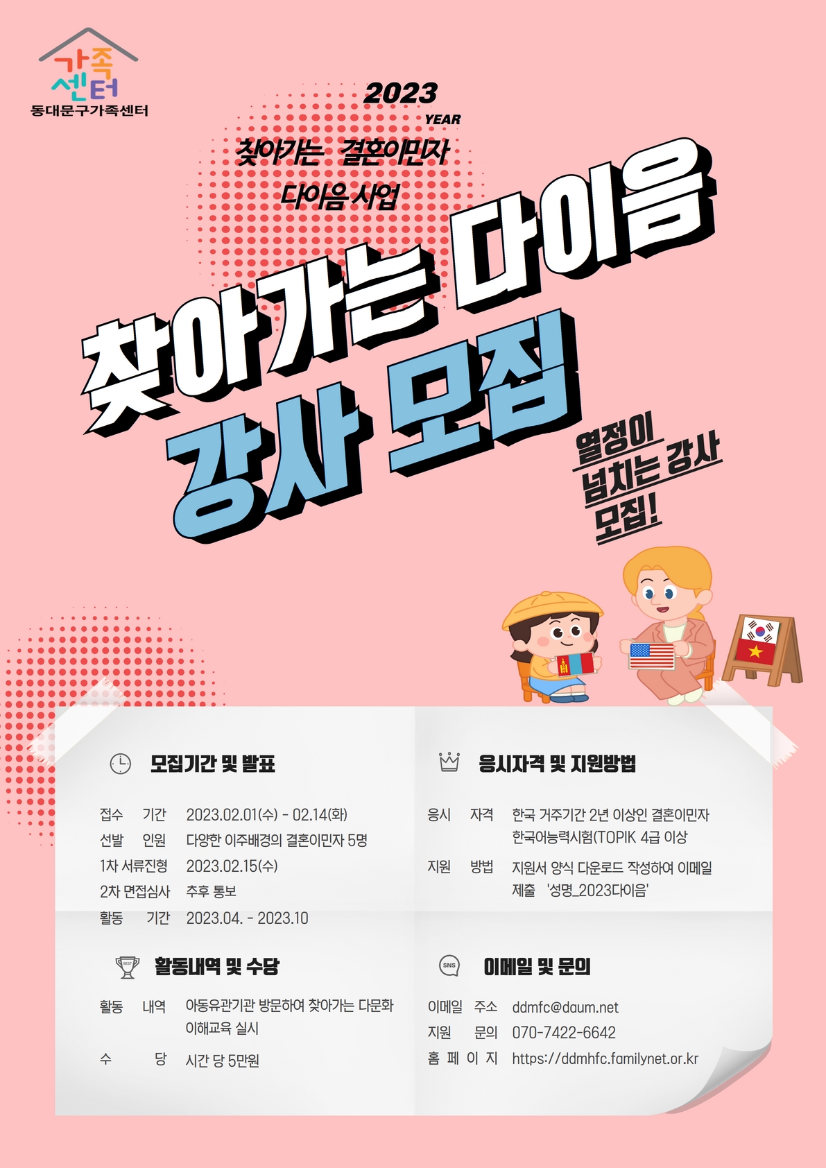 2023년 찾아가는 결혼이민자 다이음 강사 선발 공고