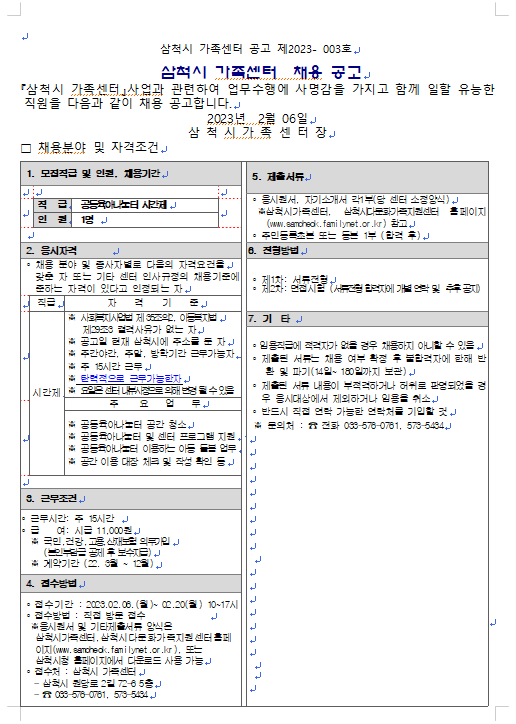 23년 삼척시 가족센터 공동육아나눔터 시간제 채용