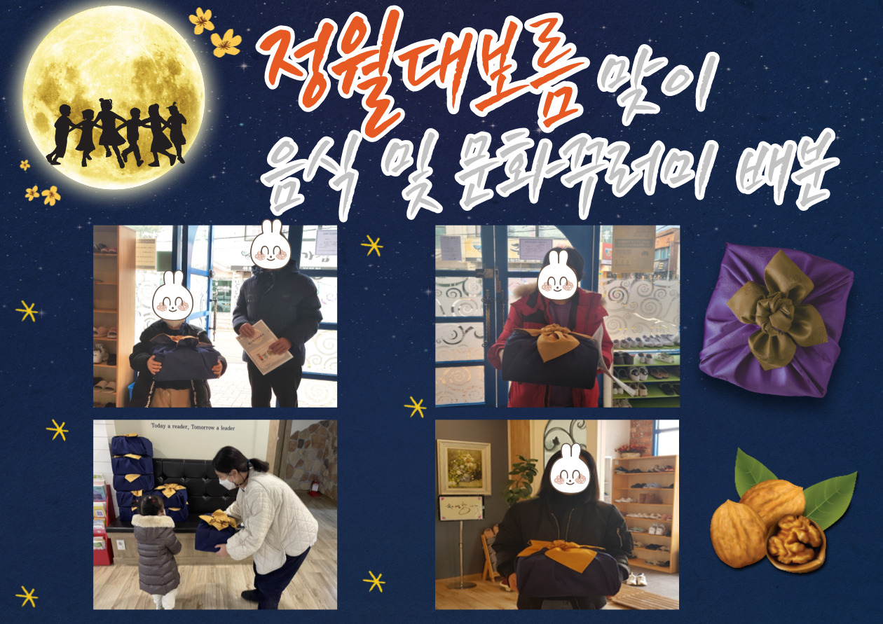 정월대보름 맞이 음식&문화 꾸러미 배분